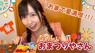 【お家で夏満喫!!】たのしい ！おまつりやさん！！【知育菓子】