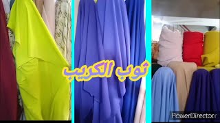 ثوب الكريب بالمتر الثمن ديالو بالاسواق خودي فكرة على الأثواب الصيفية بأرخص الأثمنة لاتنسوا الإشتراك