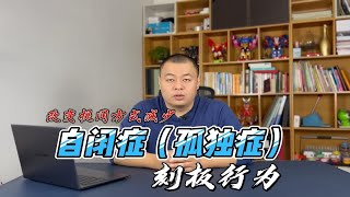 改变提问方式减少自闭症（孤独症）刻板行为