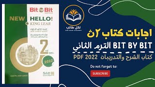 اجابات كتاب بت باي بت bit by bit للصف الثاني الثانوي الترم الثاني 2022 pdf