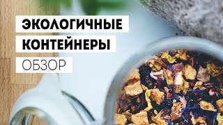 Экологичные стальные ланчбоксы | Elephant Box обзор |  Zero Waste