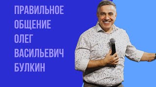 Воскресное богослужение 16.10.2022 г.День рождение церкви.Олег Васильевич Булкин.Правильное общение.