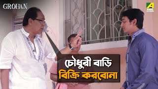 চৌধুরী বাড়ি বিক্রি করবোনা | Grohan | Movie Scene | Anuradha Sen | Joydeep Nag | Dulal Lahiri