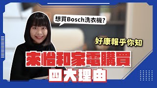 【BOSCH活氧洗衣機】買洗衣機？4大必跟怡和家電購買的理由！｜怡和家電 #BOSCH活氧洗衣機