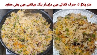 matar pulao recipe l How to make peas pulao l matar pulao banane ka tarika..