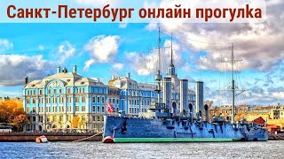 ПРОГУЛКА по С-ПЕТЕРБУРГУ: Аврора - дом Петра I - Петропавловка - Невский #стрим #СПБ #культура