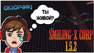 🤯Новые обновление Компании-Х! 😎Smiling-X Corp 1.5.2!🥳 Исправление ошибок и новые функции!😱