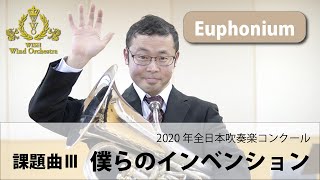 【Euphonium パート動画】2020吹奏楽コンクール課題曲Ⅲ 僕らのインベンション