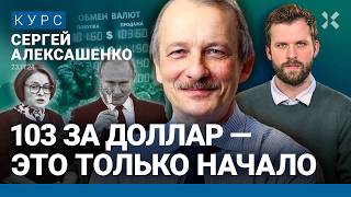 Сергей АЛЕКСАШЕНКО: Рубль обвалят санкции. Инфляция ускорится. Банки не пострадают. Время биткоина