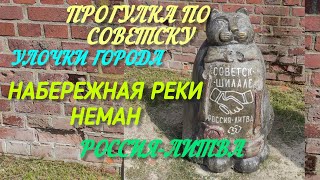 Город Советск (Тильзит). Граница с Литвой. Гуляем по городу. Мост королевы Луизы.