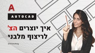 אוטוקד | איך יוצרים הצ' מלבני לריצוף באוטוקד