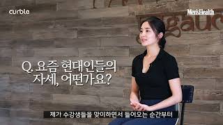 [바른자세이야기] 3인의 전문가와 맨즈헬스가 함께하는 바른 자세의 중요성, 그리고 커블체어!