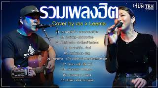 รวมเพลงฮิตเพราะๆ By เอย x Leema 2024 | Chill Music & Restaurant  - ดาวประดับใจ , สิ่งสำคัญ