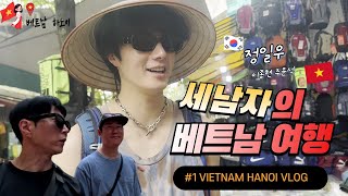 🇻🇳세남자의 베트남 여행 [EP.1 하노이]