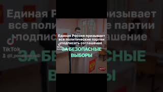 Единая Россия призывает все политические партии подписать соглашение за безопасные выборы