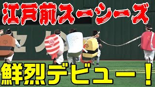 『江戸前スーシーズ』東京ドームで鮮烈デビュー🍣