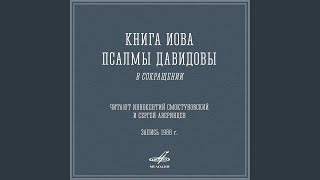 Книга Иова, глава 30: Одесную меня отродья встают