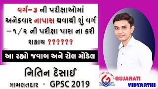 વર્ગ-3ની પરીક્ષાઓમાં અનેકવાર નાપાસ છતાં GPSCમાં પાસ કઈ રીતે થવાય જાણો Nitin Desai Sir જોડેથી