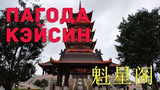 Пагода KuiXing Pagoda 魁星阁