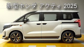 新型ホンダ アクティ 2025：小型でも驚きの機能