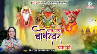 जय जय बागेश्वर धाम की - Jai Jai Bageshwar Dham Ki - Pratosh Sharma - Latest Hanuman  Bhajan 2023