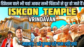 ISKCON - श्री कृष्णा बलराम मंदिर मे लोग कैसे 😱 डिप्रेशन से भी मुक्त हो जाते हैं | Ritesh Vlogs Media