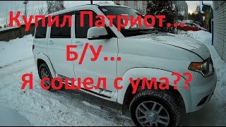 Купил Патриота... Б/У...