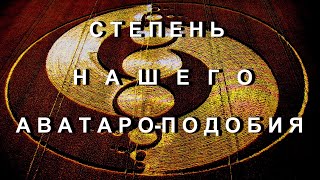 Метод определения СТЕПЕНИ Нашего АВАТАРО-ПОДОБИЯ