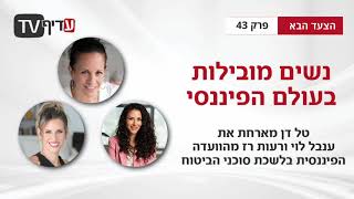 הצעד הבא - פרק 43: נשים מובילות בעולם הפיננסי