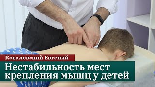 Нестабильность мест крепления мышц у детей. Функциональная детская анатомия. Ковалевский Евгений