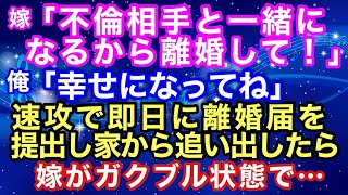 【修羅場】嫁「不倫相手と一緒になるため、離婚してほしい」俺「幸せになってね」→速攻で即日に離婚届を提出し家から追い出したら嫁がガクブル状態で... 俺が必死に引き止めると【スカッとハレバレ】