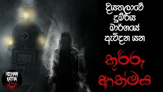 Holman katha sinhala srilanka 2021 | srilanka new sathya holman katha | real ghost story sinhala