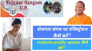 रोजगार संगम में अपनी प्रोफाइल कैसे अपडेट करें ?| rojgaarsangam registration| student profile update