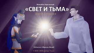 RE: СВЕТ И ТЬМА - Предыстория (с озвучкой)