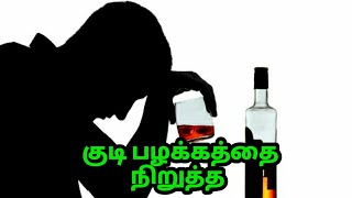 குடிப்பழக்கத்தை நிறுத்த எளிய பரிகாரம் | Stop drinking habit