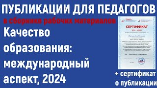 Публикации для педагогов в 2024 году. Качество образования: международный аспект