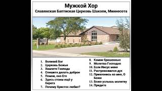 Мужской Хор Славянской Церкви (Shakopee, MN) "Хвалите Господа"