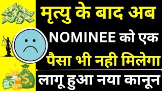 Nominee Right Ends 😱🔥| Nominee Not Entitled to Use Money | Nominee Cannot Use Money | Nominee Rights