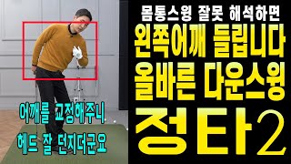 이지골프 정타레슨 2 왼쪽어깨 들림 올바른 다운스윙을 익혀야 캐스팅 뒤땅 탑볼 교정 됩니다.