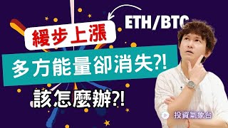 【投資氣象台】比特幣的上漲，多方能量卻消失?!該如何應對?!台股美股全面三多格局!! (留言+分享  就可免費得到"三方力道"指標)