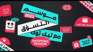 حملة إعلانات محسنة علي تيك توك اغسطس 2023