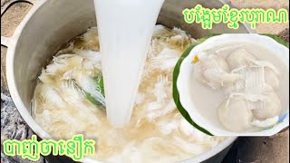 របៀបធ្វើបាញ់ចានឿករូបមន្ដខ្មែរបុរាណ ឆ្ងាញ់ខ្លាំង