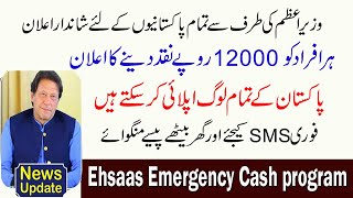 PM Ehsaas Emergency Cash program 2020 | گھر بیٹھے 12000 روپے حاصل کریں || How to Apply full Info