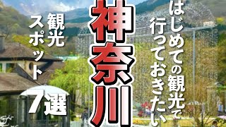 【神奈川観光】はじめての神奈川観光で行っておきたいスポット７選