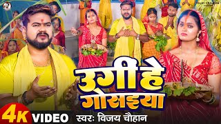 #Video - उगीं हे गोसइया | #Vijay_Chauhan | Ugihein ho Gosaiya | Pallavi Singh | New Chhath Song 2024