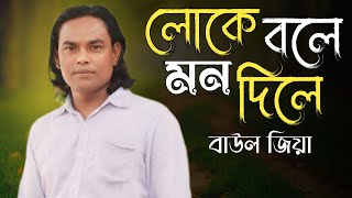 Loke Bole | লোকে বলে | Mujib Pordeshi ।  Baul Jiya | Bangla New Folk Song2024