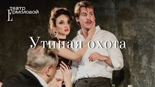 «Утиная Охота» — трейлер