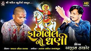 જય ભાથીજી મહારાજ FAGVEL NO DHANI AALAP AJIT THAKOR fagvel vada bhathiji maharaj