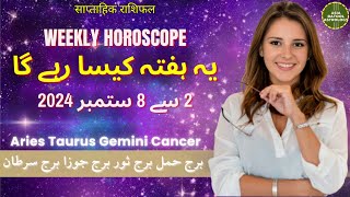 Weekly Horoscope 2 to 8 September |ARIES|TAURUS|GEMINI|CANCER | یہ ہفتہ کیسا رہے گا