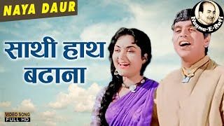 𝑺𝒂𝒂𝒕𝒉𝒊 𝑯𝒂𝒂𝒕𝒉 𝑩𝒂𝒅𝒉𝒂𝒏𝒂 𝑺𝒂𝒂𝒕𝒉𝒊 𝑹𝒆 | Mohammed Rafi, Asha Bhosle | Naya Daur | Dilip Kumar | Nagma-E-Rafi